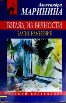 Книга Маринина А. Взгляд из вечности Благие намерения, 11-19494, Баград.рф